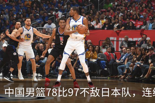 中国男篮78比97不敌日本队，连续两届无缘亚运会决赛