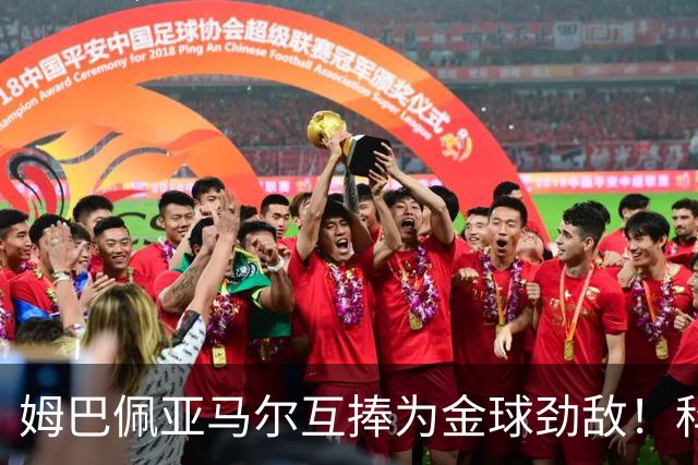 姆巴佩亚马尔互捧为金球劲敌！科贝主持：凯恩获奖，他俩会被笑死