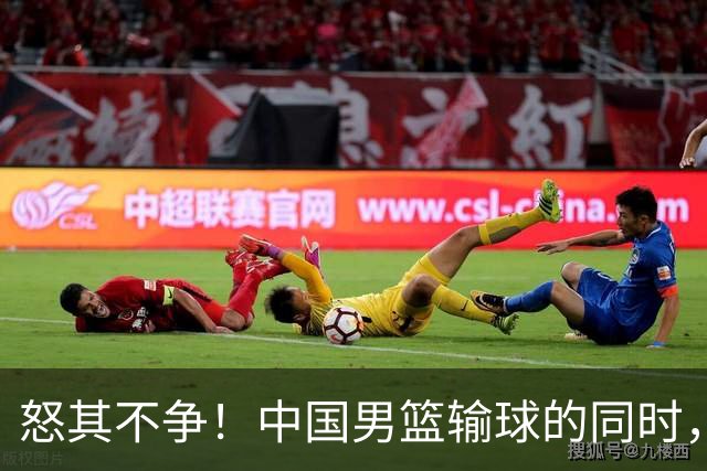 怒其不争！中国男篮输球的同时，日本替补席做出哭鼻子的嘲讽动作
