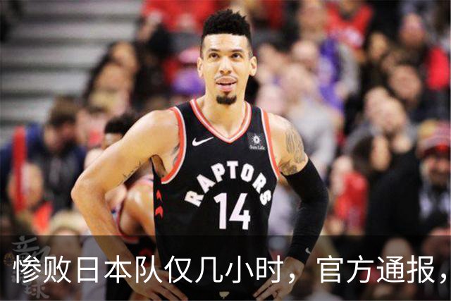 惨败日本队仅几小时，官方通报，胡明轩承认不足，郭士强上热搜