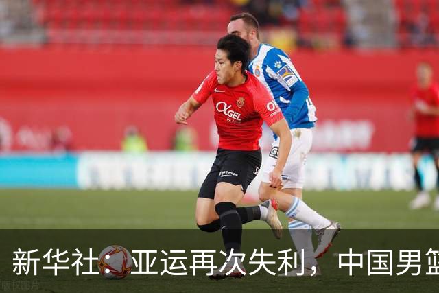 新华社：亚运再次失利，中国男篮差距何在