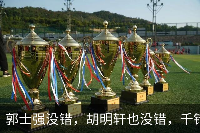 郭士强没错，胡明轩也没错，千错万错都是球迷的错