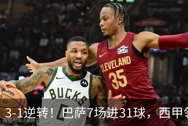 3-1逆转！巴萨7场进31球，西甲领先皇马6分，穆帅不赢马竞难争冠